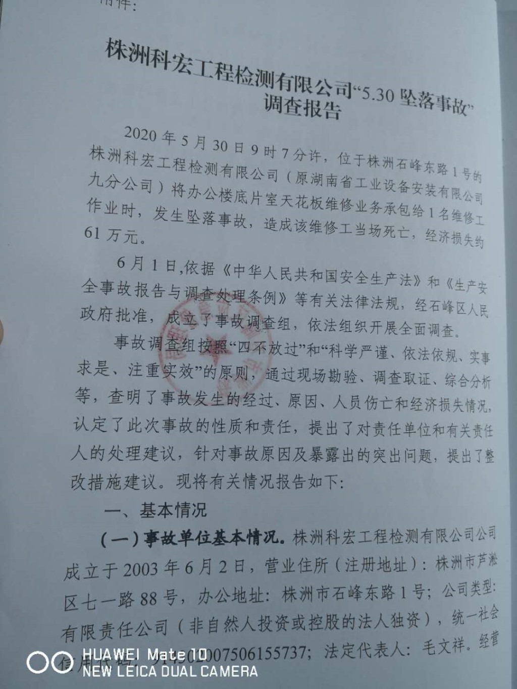 株洲科宏工程檢測有限公司“5.30”墜落事故調(diào)查報告