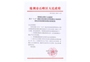 株洲市石峰區(qū)人民政府關(guān)于“11.9”湖南美肴居餐飲管理有限公司高處墜落傷害事故調(diào)查處理報(bào)告
