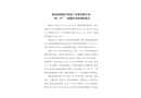 衡南縣衡陽(yáng)百賽化工實(shí)業(yè)有限公司“10·17”一般爆炸事故調(diào)查報(bào)告