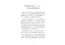 湖南曄然建筑有限公司“4·10”一般高處墜落事故調(diào)查報(bào)告