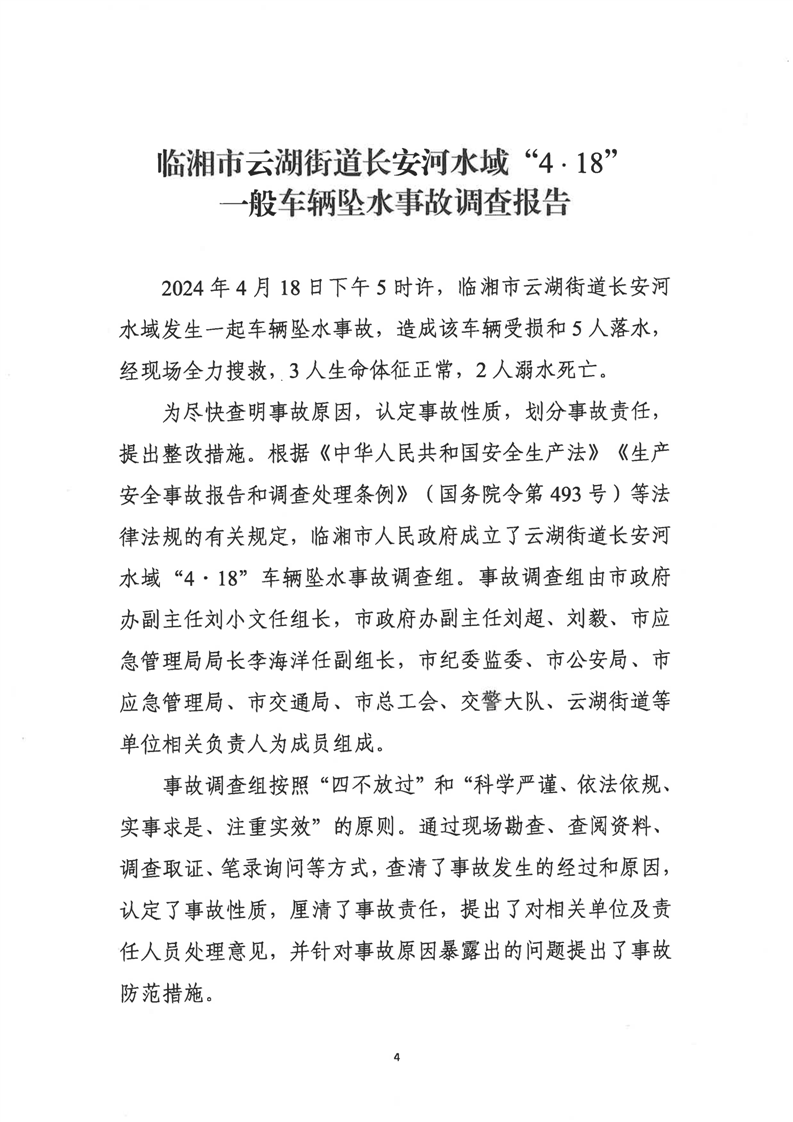 臨湘市云湖街道長(zhǎng)安河水域“4﹒18”一般車輛墜水事故調(diào)查報(bào)告