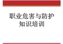 職業(yè)危害與防護(hù)知識(shí)培訓(xùn)