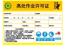 常見(jiàn)危險(xiǎn)作業(yè)許可證
