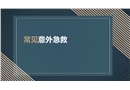 常見(jiàn)意外急救