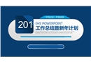 企業(yè)安全工作總結(jié)及新年安全管理計(jì)劃