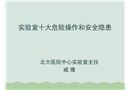 實(shí)驗(yàn)室十大危險(xiǎn)操作和安全隱患