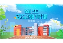 2024年秋季新生安全教育課（中學(xué)版）