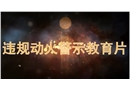 違規(guī)動(dòng)火警示教育片
