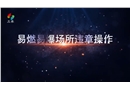易燃易爆場(chǎng)所違章操作案例