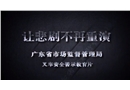 讓悲劇不再重演-叉車安全警示教育片