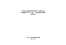 津市嘉山街道湖北陽(yáng)晨建設(shè)工程有限公司西洞庭分公司“6·22”一般高處墜落事故調(diào)查報(bào)告