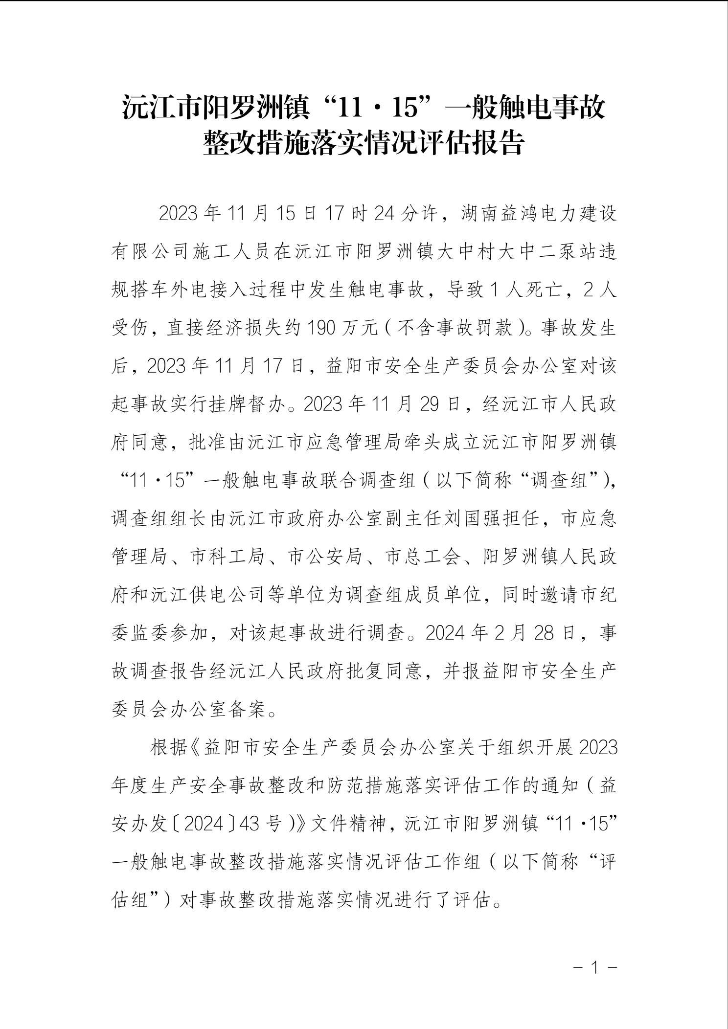 沅江市陽羅洲鎮(zhèn)“11·15”一般觸電事故整改措施落實(shí)情況評估報(bào)告