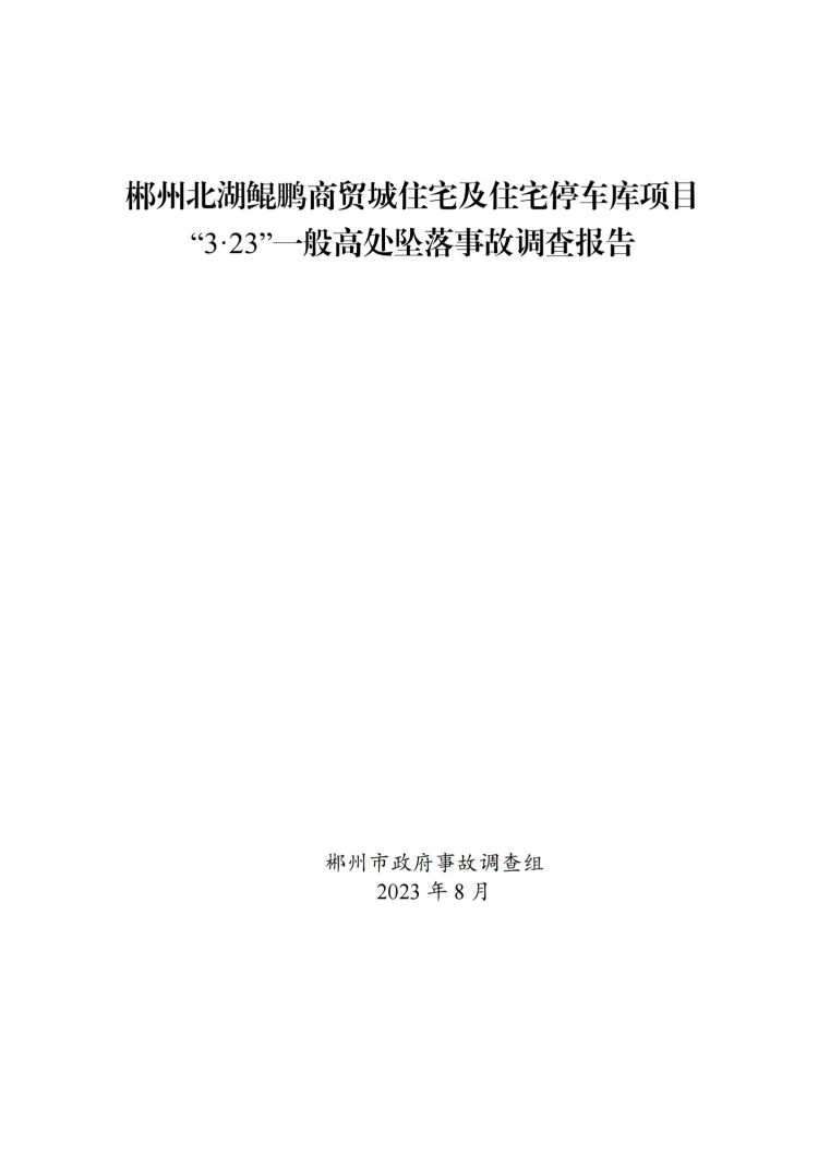 郴州北湖鯤鵬商貿(mào)城“3.23”事故調(diào)查報(bào)告