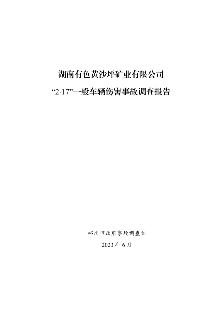 黃沙坪礦業(yè)公司“2?17”一般車輛傷害事故調(diào)查報(bào)告