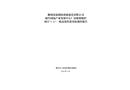 郴州蘇仙湖南鼎成建設(shè)有限公司柿竹園鉍產(chǎn)業(yè)發(fā)展中心廠房維修維護(hù)項(xiàng)目“3.23”一般高處墜落事故調(diào)查報(bào)告