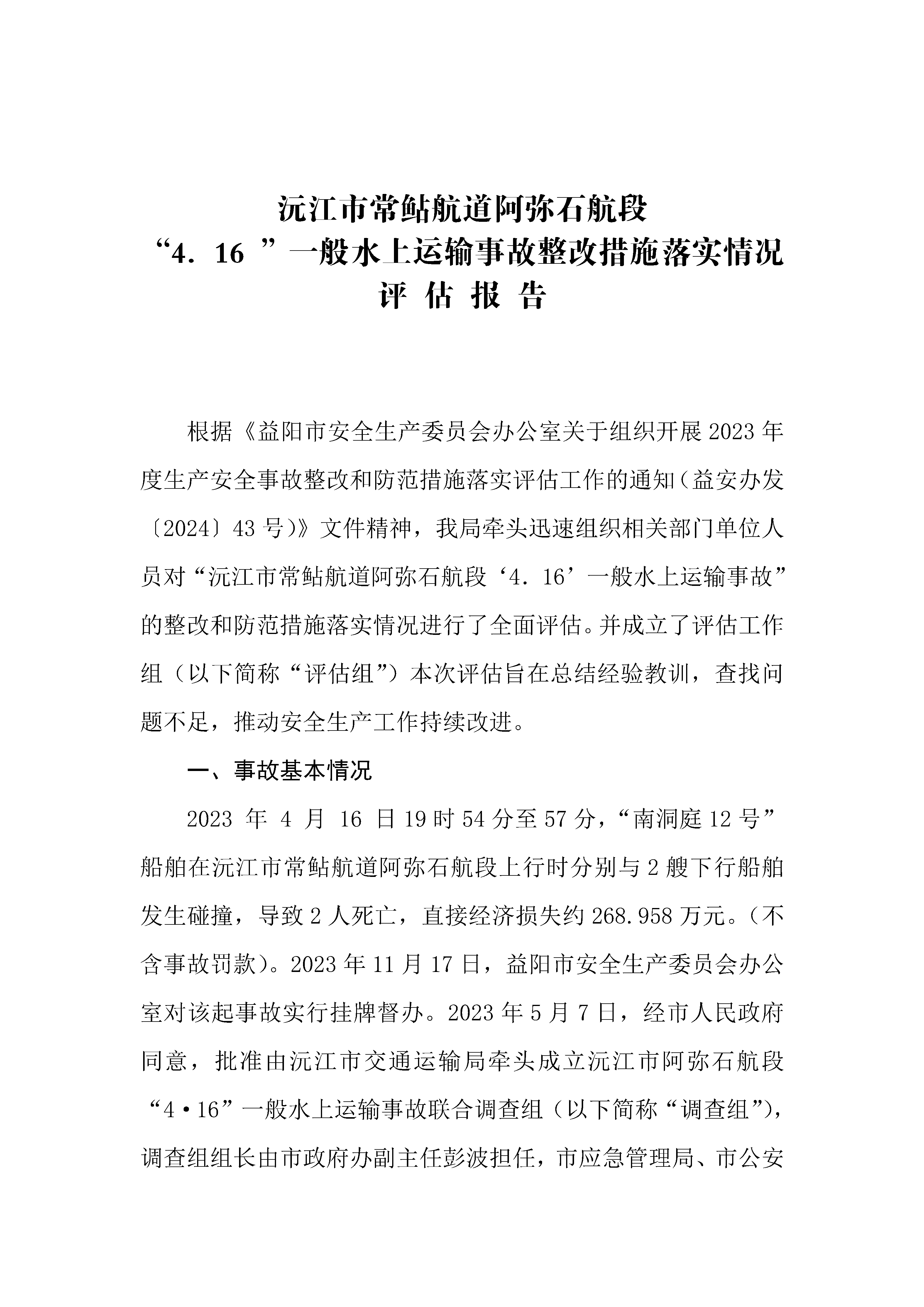 常鲇航道阿彌石航段4.16事故評(píng)估報(bào)告