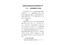 溆浦祖師殿湖南浩廉照明電器有限公司“2?24”一般觸電事故評(píng)估報(bào)告