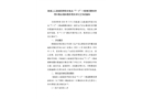 溆浦三江溆浦縣同堂水電站“7·6”一般淹溺事故防范和整改措施落實(shí)情況評(píng)估工作的報(bào)告