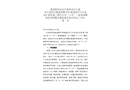 溆浦縣芹江水電站擴(kuò)容改造工程沉沙池“2·18”一般淹溺事故防范和整改措施落實(shí)情況評(píng)估工作的報(bào)告