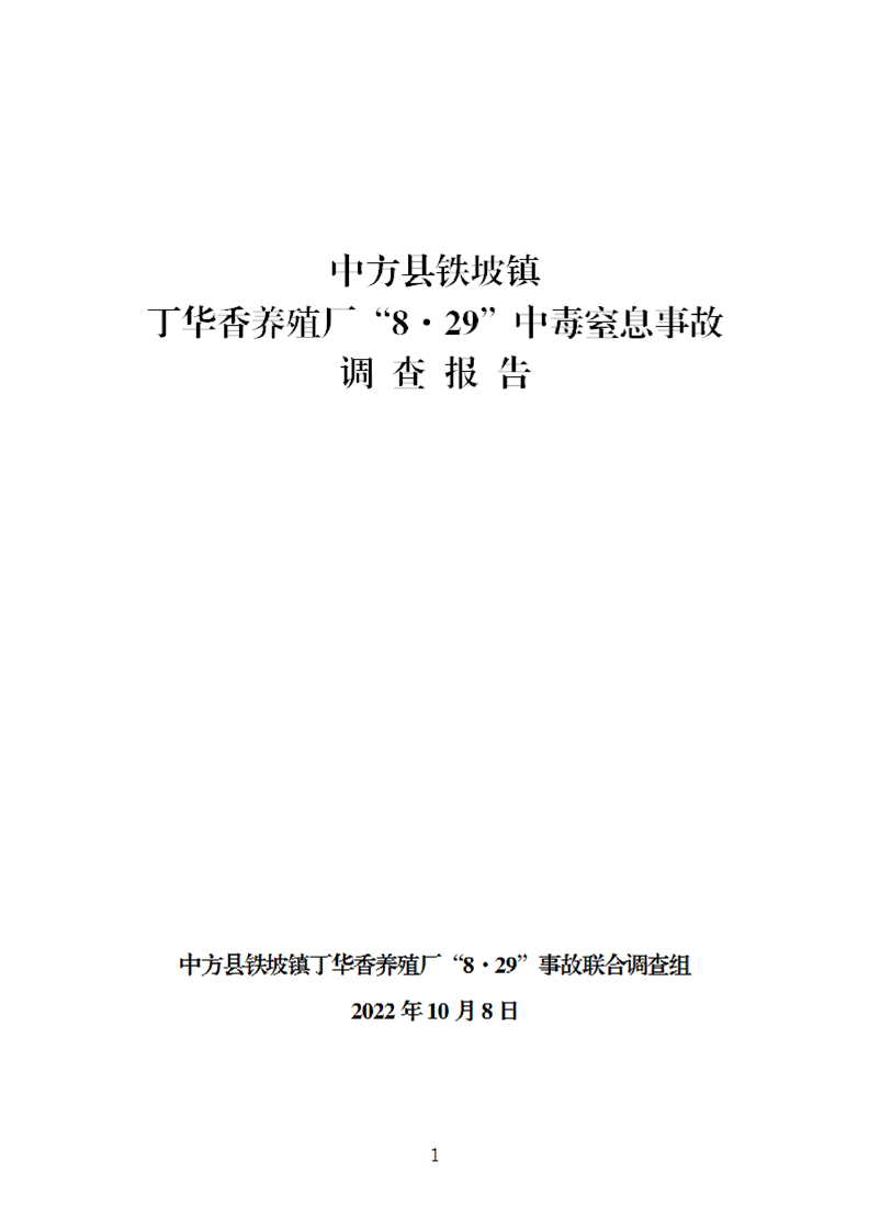 中方縣鐵坡鎮(zhèn)丁華香養(yǎng)殖場(chǎng)“8·29”中毒窒息事故調(diào)查報(bào)告