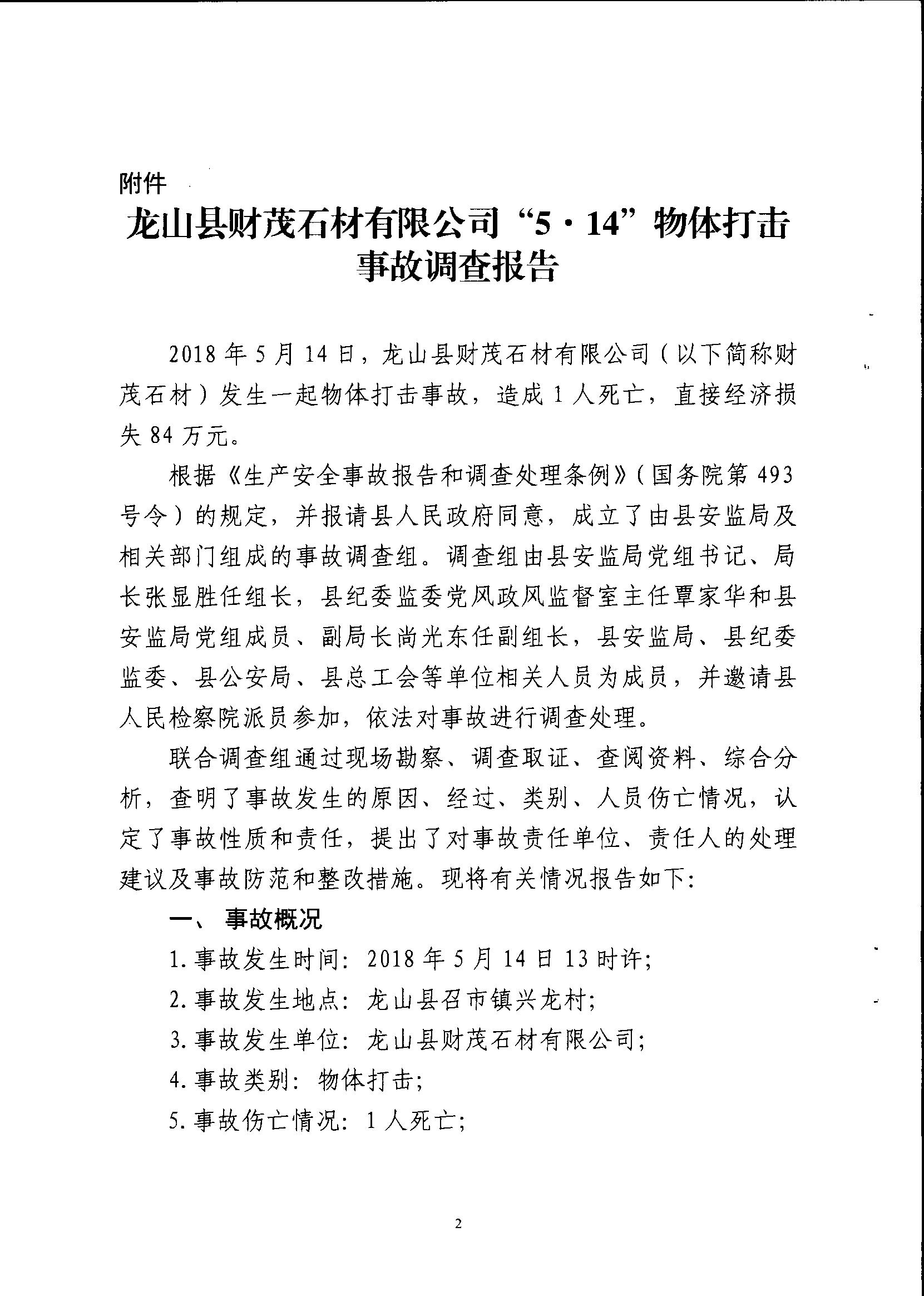 龍山縣財(cái)茂石材有限公司“5·14”物體打擊事故調(diào)查報(bào)告
