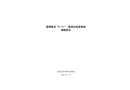 荔灣海龍“8·5”一般高處墜落事故調(diào)查報告