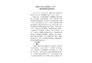 西斯文里辦公樓項(xiàng)目“12.7”事故調(diào)查報(bào)告