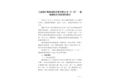 上海徐匯鵬珠建筑勞務(wù)有限公司“5·21”一般機(jī)械傷害事故調(diào)查報(bào)告