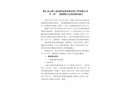 徐匯凌云路上海戛群起重設(shè)備安裝工程有限公司“8.29”一般物體打擊事故調(diào)查報(bào)告