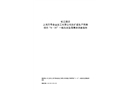 松江新浜上海萬粵食品加工有限公司改擴(kuò)建生產(chǎn)用房項(xiàng)目“8·20”一般高處墜落事故調(diào)查報(bào)告