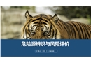 危險(xiǎn)、有害因素辨識(shí)與風(fēng)險(xiǎn)評(píng)價(jià)