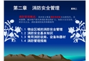 物業(yè)員工安全知識(shí)培訓(xùn)系列二