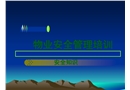 物業(yè)員工安全知識(shí)培訓(xùn)系列一