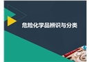 危險(xiǎn)化學(xué)品辨識與分類