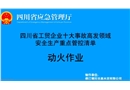 動(dòng)火作業(yè)-工貿(mào)企業(yè)十大事故高發(fā)領(lǐng)域安全生產(chǎn)重點(diǎn)管控清單