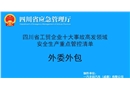 外委外包-工貿(mào)企業(yè)十大事故高發(fā)領(lǐng)域安全生產(chǎn)重點管控清單