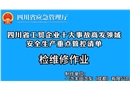 檢維修作業(yè)-工貿(mào)企業(yè)十大事故高發(fā)領(lǐng)域安全生產(chǎn)重點管控清單
