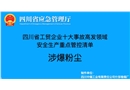 涉爆粉塵-工貿(mào)企業(yè)十大事故高發(fā)領(lǐng)域安全生產(chǎn)重點管控清單