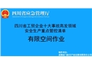有限空間-工貿(mào)企業(yè)十大事故高發(fā)領(lǐng)域安全生產(chǎn)重點管控清單