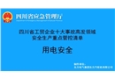 用電安全-工貿(mào)企業(yè)十大事故高發(fā)領(lǐng)域安全生產(chǎn)重點(diǎn)管控清單