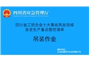 吊裝作業(yè)-工貿(mào)企業(yè)十大事故高發(fā)領(lǐng)域安全生產(chǎn)重點管控清單
