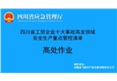 高處作業(yè)-工貿(mào)企業(yè)十大事故高發(fā)領(lǐng)域安全生產(chǎn)重點管控清單