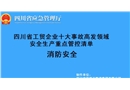 消防安全-工貿(mào)企業(yè)十大事故高發(fā)領(lǐng)域安全生產(chǎn)重點(diǎn)管控清單