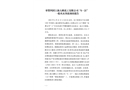 奉賢四團上海大鵬化工有限公司“6·21”一般火災事故調(diào)查報告