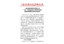 上海永桉環(huán)保科技有限公司“2·6”中毒窒息死亡事故責任追究及整改措施落實情況評估報告
