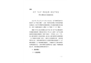 關于“8·24”高處墜落一般生產(chǎn)安全責任事故的調(diào)查報告