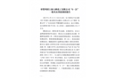 奉賢四團(tuán)上海大鵬化工有限公司“6·21”一般火災(zāi)事故調(diào)查處理情況的報(bào)告