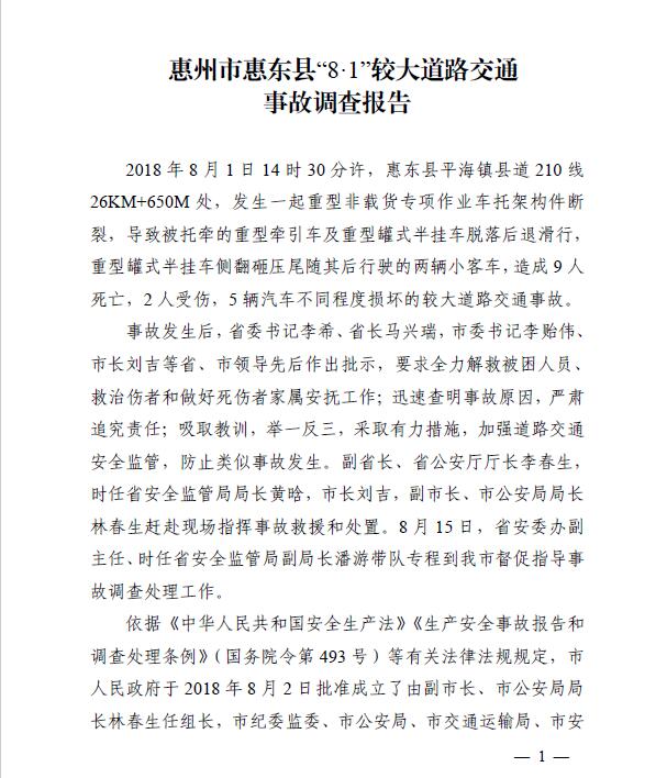 惠州市惠東縣“8·1”較大道路交通事故調(diào)查報(bào)告