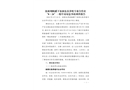 翁源周陂礤下翁源東真養(yǎng)殖專業(yè)合作社“8·24”一般中毒窒息事故調(diào)查報告