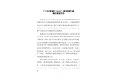 廣州市黃埔區(qū)“3?22”一般道路交通事故調(diào)查報告